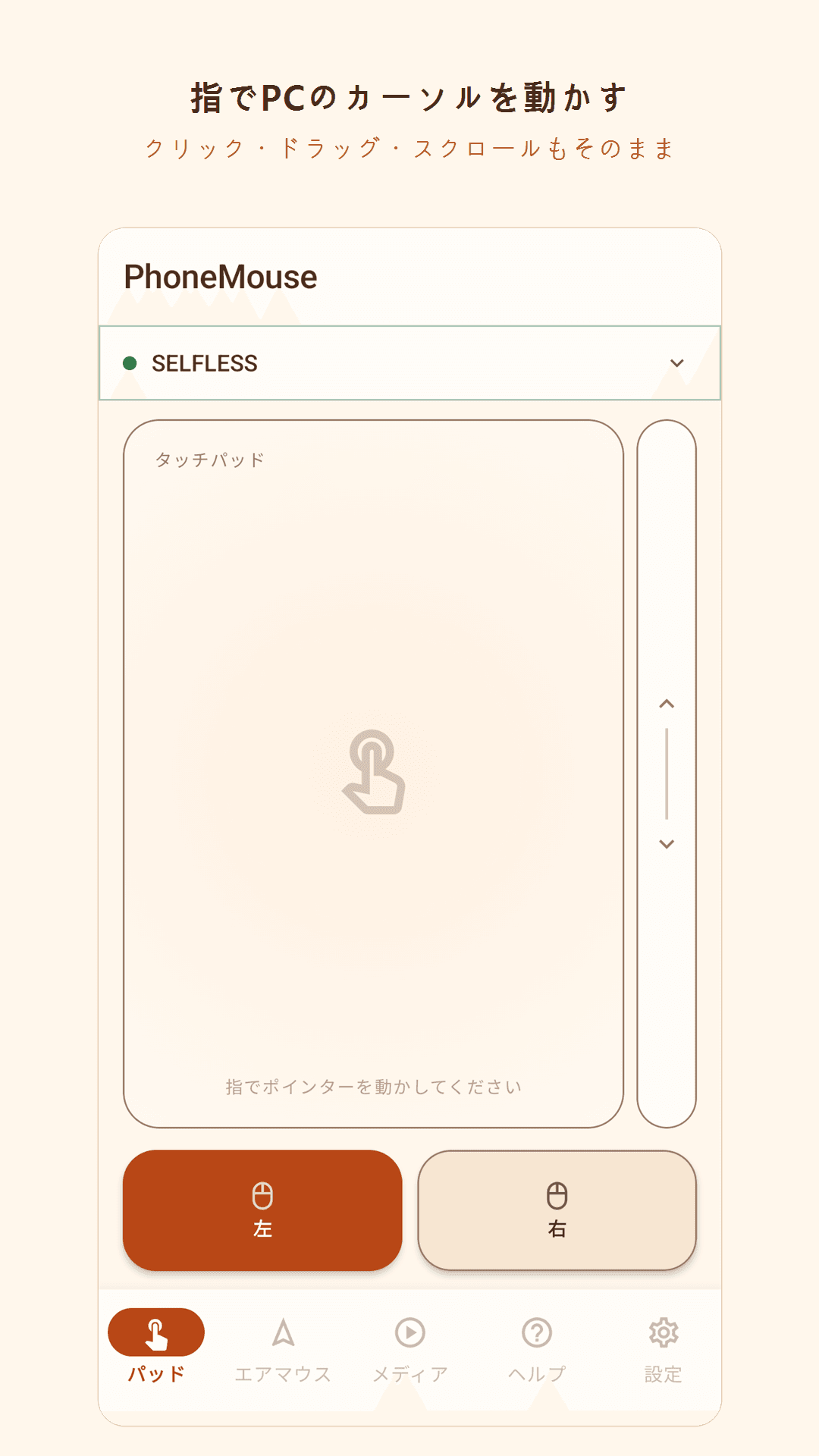 タッチパッド — PhoneMouse