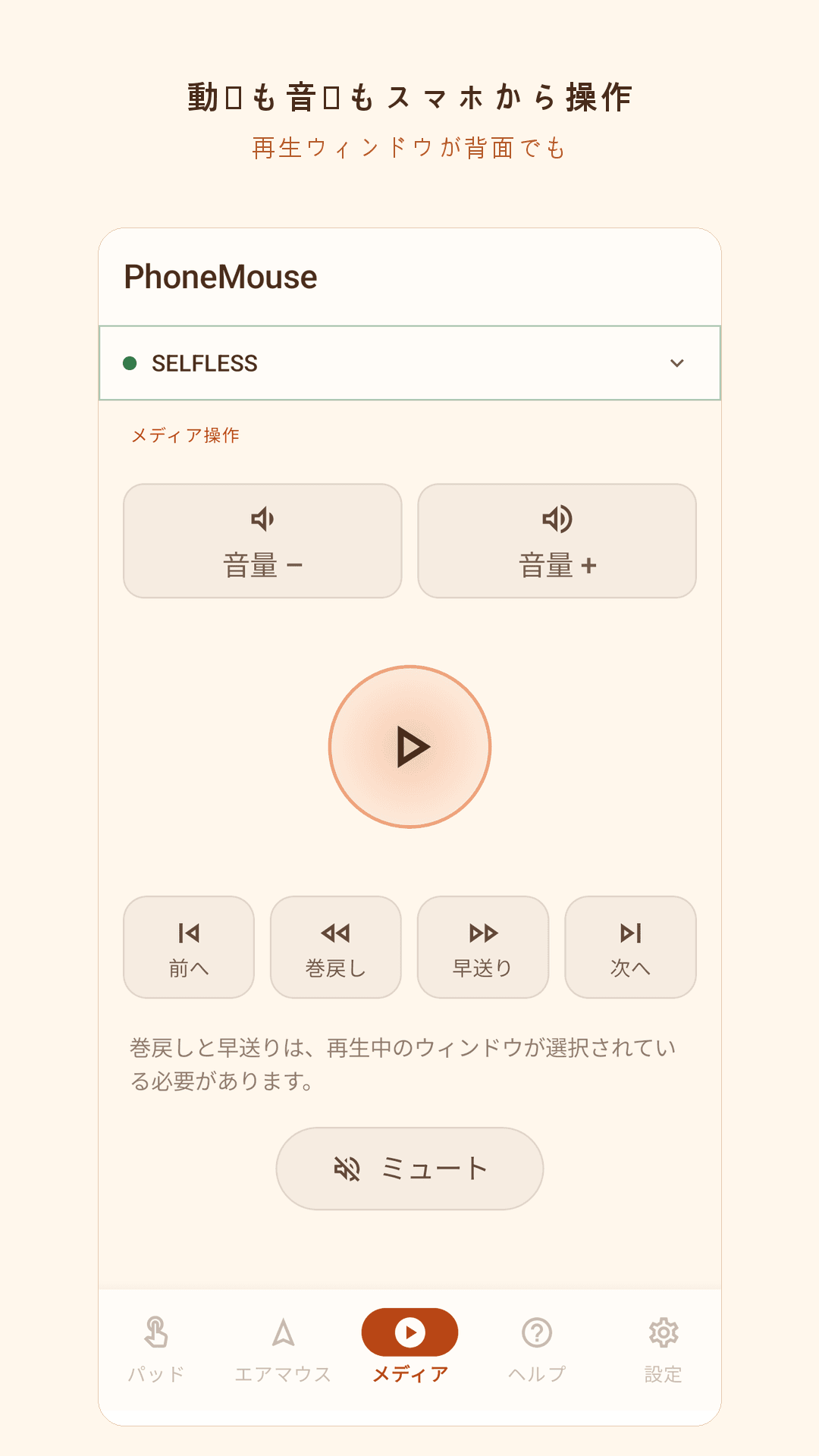 メディア操作 — PhoneMouse
