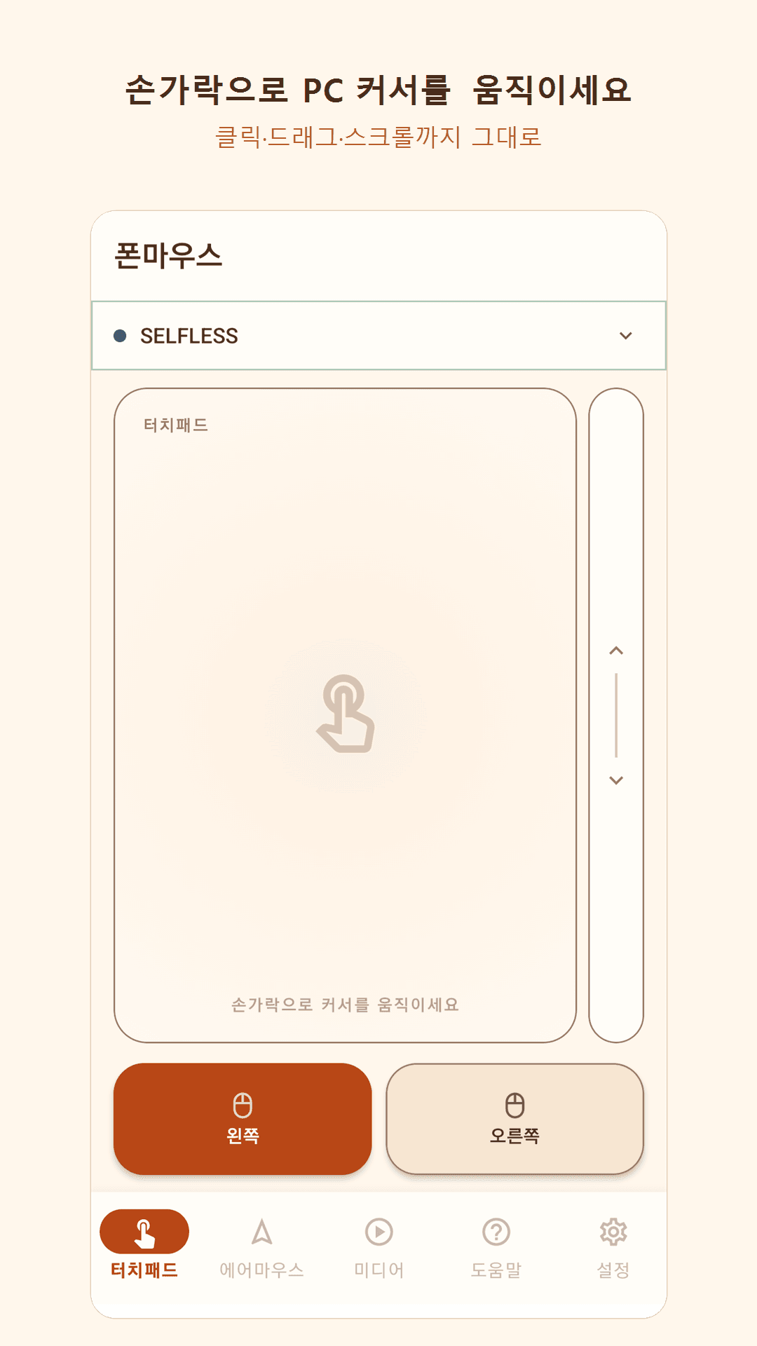 터치패드 — PhoneMouse