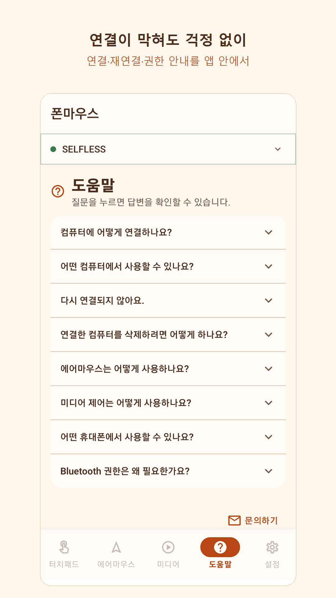 앱 사용 안내 — PhoneMouse