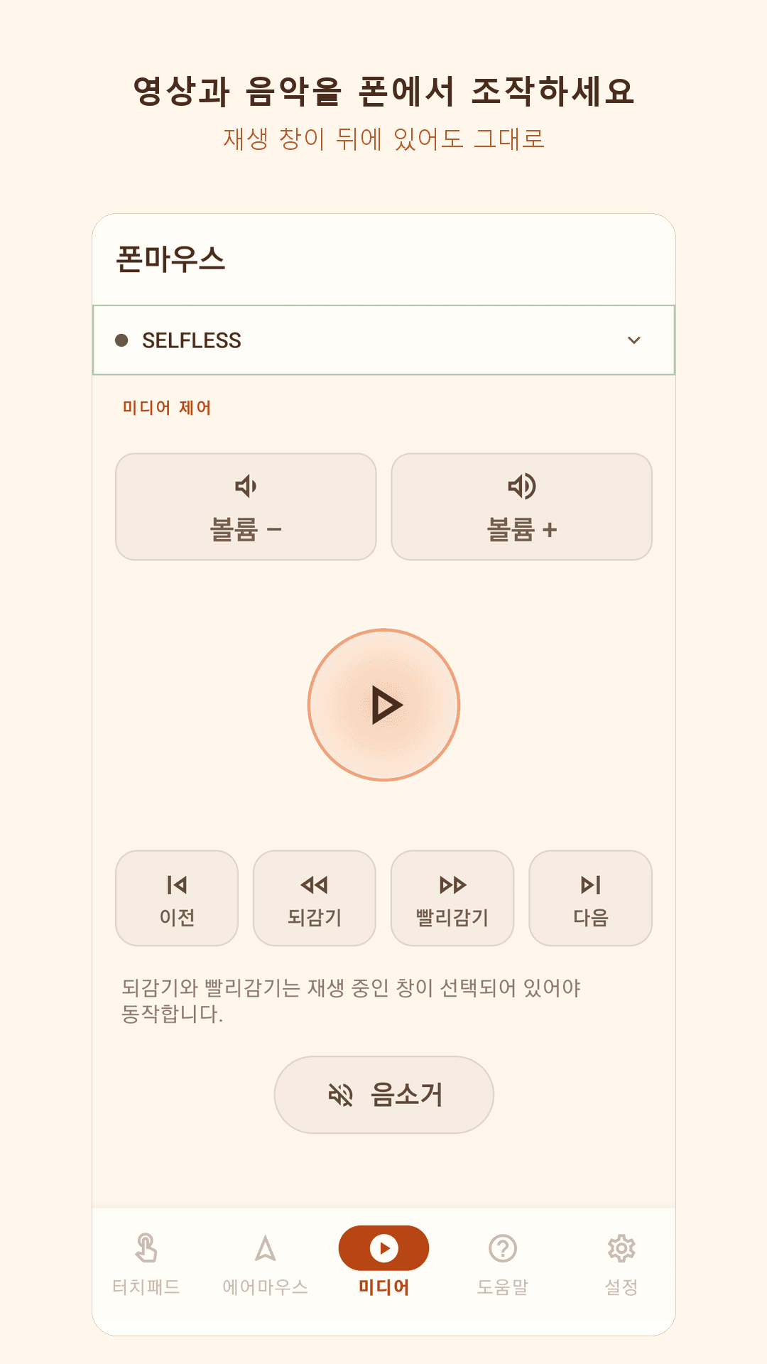 미디어 제어 — PhoneMouse
